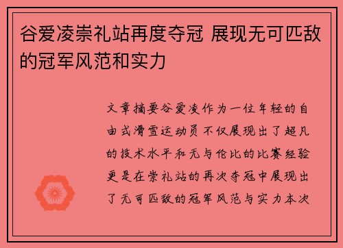 谷爱凌崇礼站再度夺冠 展现无可匹敌的冠军风范和实力