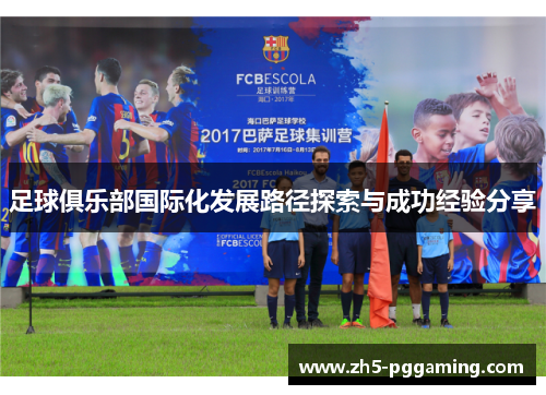 足球俱乐部国际化发展路径探索与成功经验分享