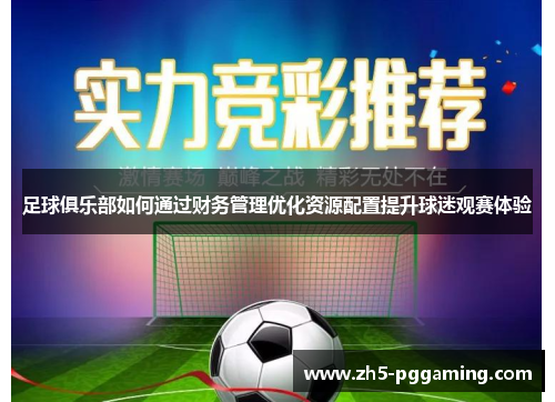 足球俱乐部如何通过财务管理优化资源配置提升球迷观赛体验