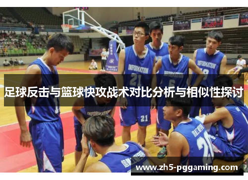 足球反击与篮球快攻战术对比分析与相似性探讨