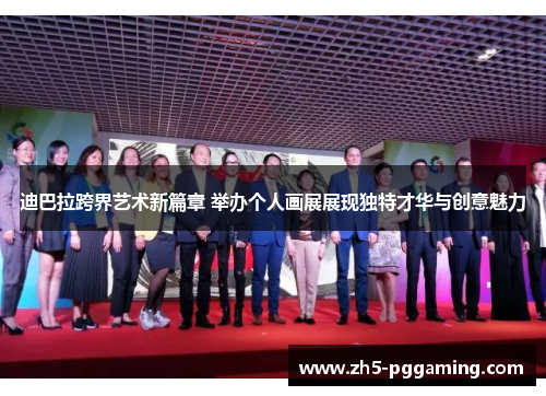 迪巴拉跨界艺术新篇章 举办个人画展展现独特才华与创意魅力