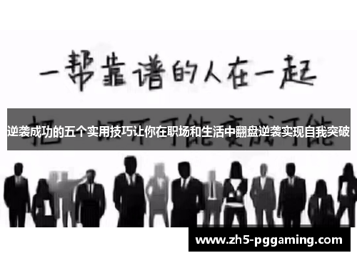 逆袭成功的五个实用技巧让你在职场和生活中翻盘逆袭实现自我突破