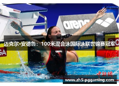 迈克尔·安德鲁：100米混合泳国际泳联世锦赛冠军