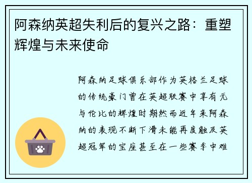 阿森纳英超失利后的复兴之路：重塑辉煌与未来使命