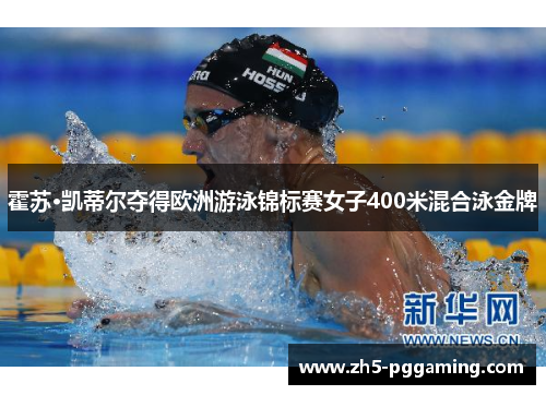 霍苏·凯蒂尔夺得欧洲游泳锦标赛女子400米混合泳金牌