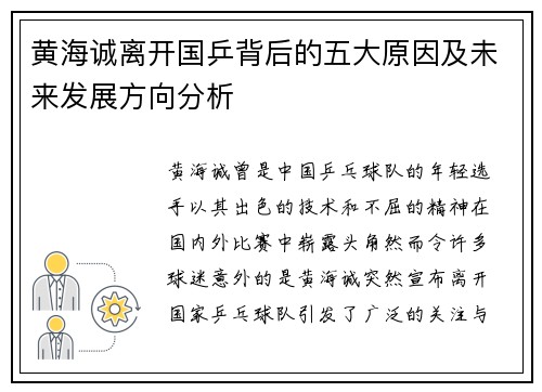 黄海诚离开国乒背后的五大原因及未来发展方向分析