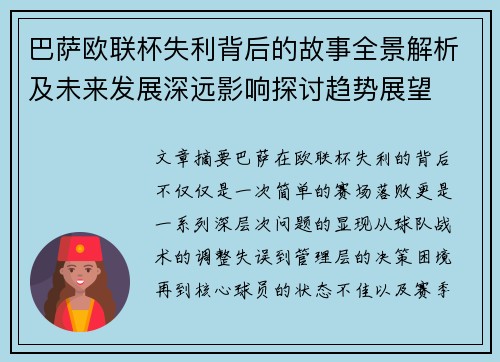 巴萨欧联杯失利背后的故事全景解析及未来发展深远影响探讨趋势展望