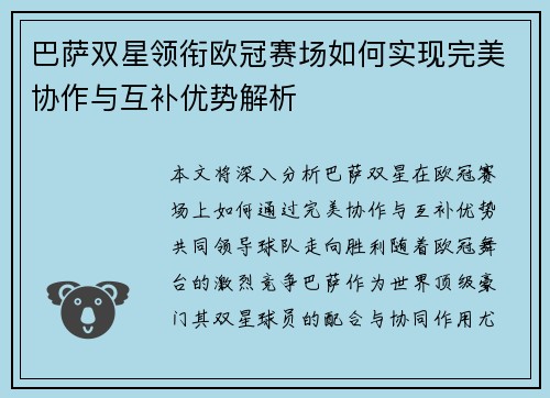 巴萨双星领衔欧冠赛场如何实现完美协作与互补优势解析