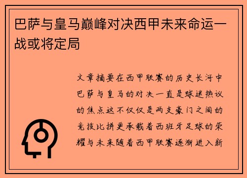 巴萨与皇马巅峰对决西甲未来命运一战或将定局