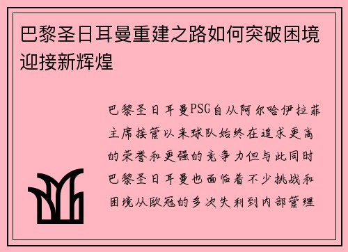 巴黎圣日耳曼重建之路如何突破困境迎接新辉煌
