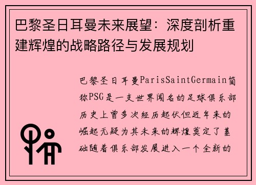 巴黎圣日耳曼未来展望：深度剖析重建辉煌的战略路径与发展规划
