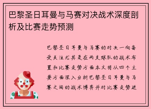 巴黎圣日耳曼与马赛对决战术深度剖析及比赛走势预测 巴黎圣日耳曼与马赛对决战术深度剖析及比赛走势预测