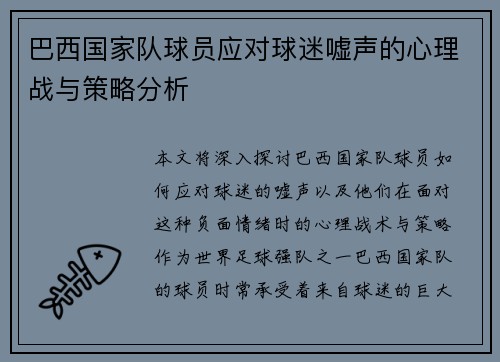 巴西国家队球员应对球迷嘘声的心理战与策略分析