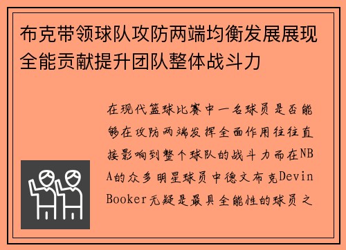布克带领球队攻防两端均衡发展展现全能贡献提升团队整体战斗力 布克带领球队攻防两端均衡发展展现全能贡献提升团队整体战斗力