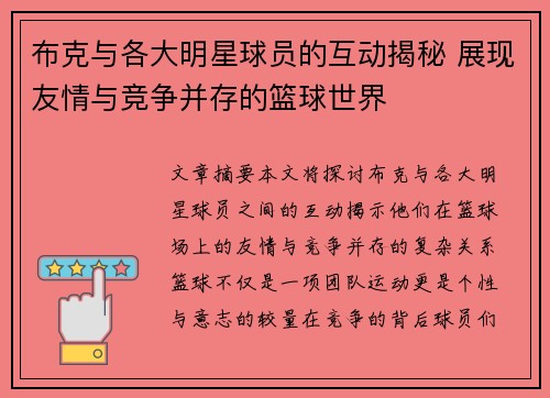 布克与各大明星球员的互动揭秘 展现友情与竞争并存的篮球世界