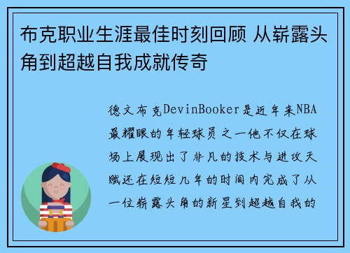 布克职业生涯最佳时刻回顾 从崭露头角到超越自我成就传奇