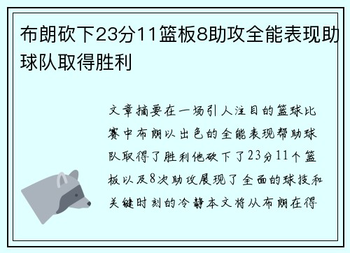 布朗砍下23分11篮板8助攻全能表现助球队取得胜利