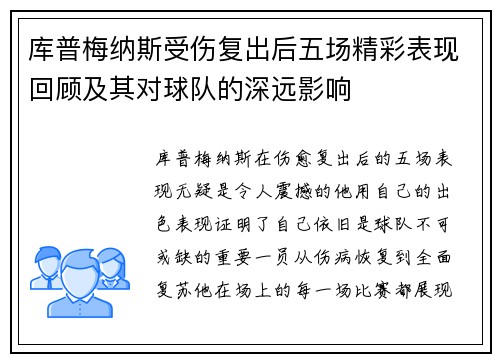 库普梅纳斯受伤复出后五场精彩表现回顾及其对球队的深远影响