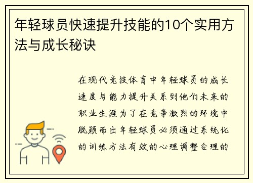 年轻球员快速提升技能的10个实用方法与成长秘诀