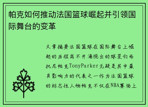 帕克如何推动法国篮球崛起并引领国际舞台的变革 帕克如何推动法国篮球崛起并引领国际舞台的变革