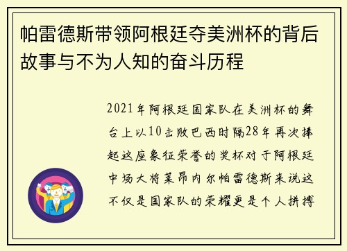 帕雷德斯带领阿根廷夺美洲杯的背后故事与不为人知的奋斗历程