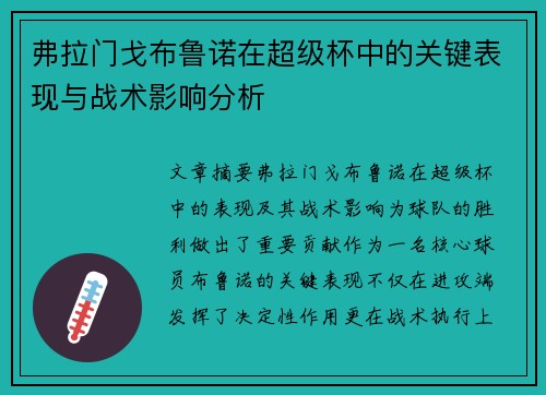 弗拉门戈布鲁诺在超级杯中的关键表现与战术影响分析