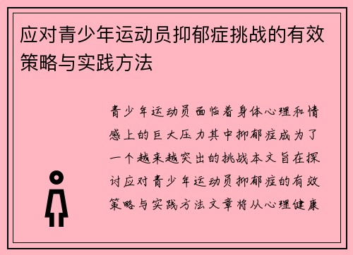 应对青少年运动员抑郁症挑战的有效策略与实践方法