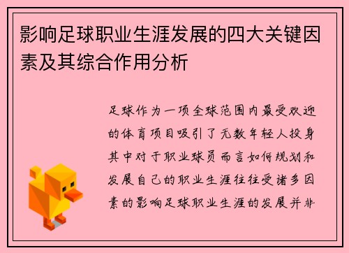 影响足球职业生涯发展的四大关键因素及其综合作用分析