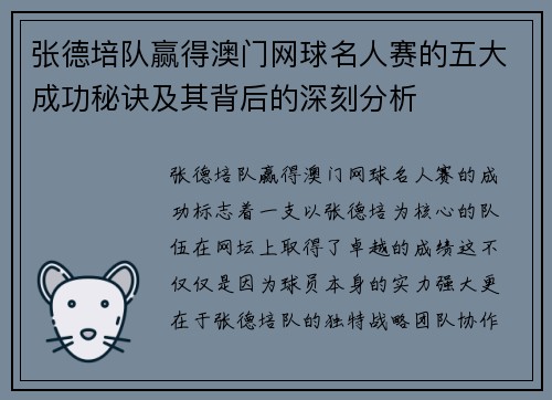 张德培队赢得澳门网球名人赛的五大成功秘诀及其背后的深刻分析