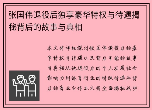 张国伟退役后独享豪华特权与待遇揭秘背后的故事与真相