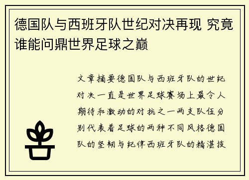 德国队与西班牙队世纪对决再现 究竟谁能问鼎世界足球之巅