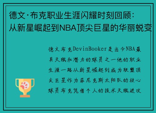 德文·布克职业生涯闪耀时刻回顾：从新星崛起到NBA顶尖巨星的华丽蜕变
