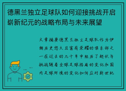 德黑兰独立足球队如何迎接挑战开启崭新纪元的战略布局与未来展望