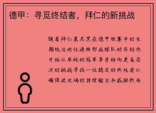 德甲：寻觅终结者，拜仁的新挑战