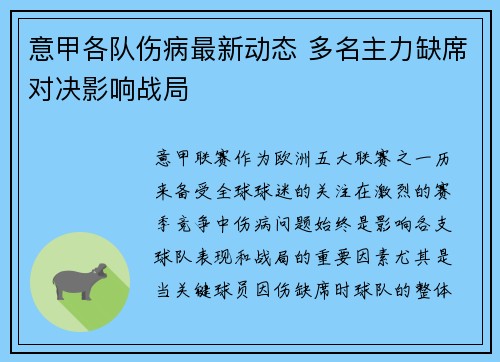 意甲各队伤病最新动态 多名主力缺席对决影响战局