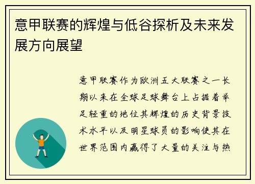 意甲联赛的辉煌与低谷探析及未来发展方向展望