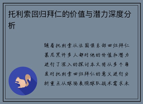 托利索回归拜仁的价值与潜力深度分析