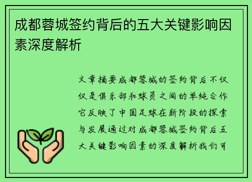 成都蓉城签约背后的五大关键影响因素深度解析