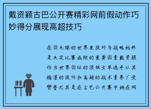 戴资颖古巴公开赛精彩网前假动作巧妙得分展现高超技巧