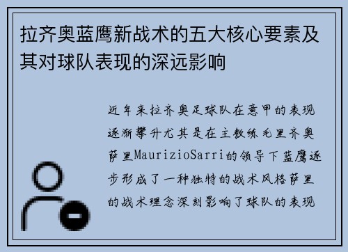 拉齐奥蓝鹰新战术的五大核心要素及其对球队表现的深远影响