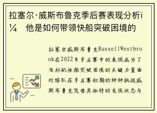 拉塞尔·威斯布鲁克季后赛表现分析:他是如何带领快船突破困境的 拉塞尔·威斯布鲁克季后赛表现分析:他是如何带领快船突破困境的
