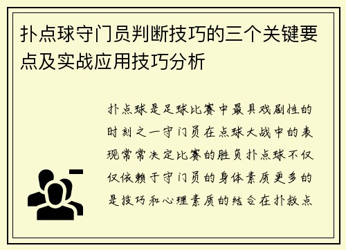 扑点球守门员判断技巧的三个关键要点及实战应用技巧分析 扑点球守门员判断技巧的三个关键要点及实战应用技巧分析