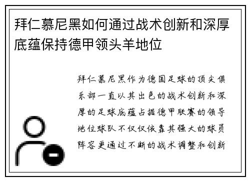 拜仁慕尼黑如何通过战术创新和深厚底蕴保持德甲领头羊地位 拜仁慕尼黑如何通过战术创新和深厚底蕴保持德甲领头羊地位