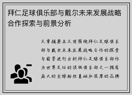 拜仁足球俱乐部与戴尔未来发展战略合作探索与前景分析 拜仁足球俱乐部与戴尔未来发展战略合作探索与前景分析