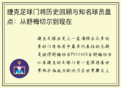 捷克足球门将历史回顾与知名球员盘点：从舒梅切尔到现在