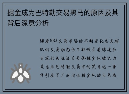 掘金成为巴特勒交易黑马的原因及其背后深意分析