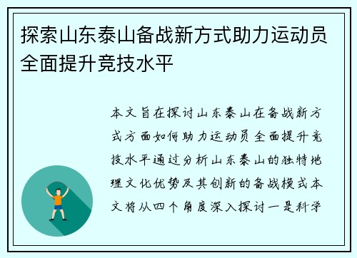 探索山东泰山备战新方式助力运动员全面提升竞技水平