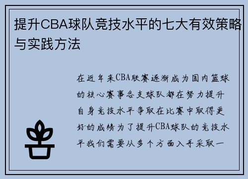提升CBA球队竞技水平的七大有效策略与实践方法