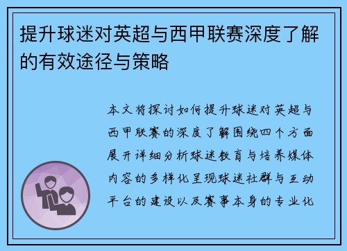 提升球迷对英超与西甲联赛深度了解的有效途径与策略