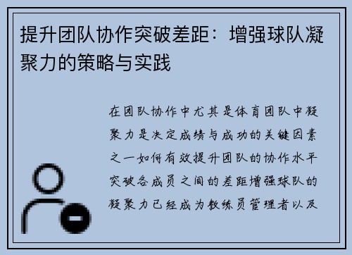 提升团队协作突破差距：增强球队凝聚力的策略与实践